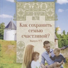 Псково-Печерские листки вып.2 Как сохранить семью