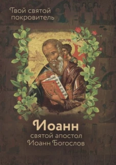 Святой Иоанн Богослов и архимандрит Иоанн