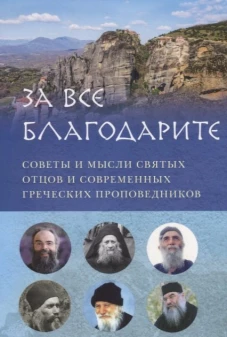 &laquo;За все благодарите. Советы и мысли святых отцов