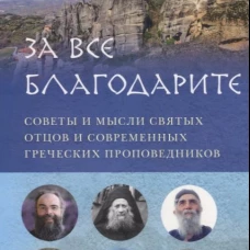&laquo;За все благодарите. Советы и мысли святых отцов