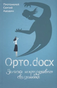 Орто. docx. Записки непрозорливого священника. Сергей (Адодин), протоиерей