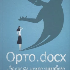 Орто. docx. Записки непрозорливого священника. Сергей (Адодин), протоиерей