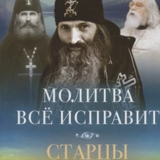 Молитва все исправит.Старцы Псково-Печерского монастыря