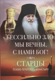 Бессильно зло, мы вечны, с нами Бог! Старцы