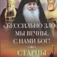 Бессильно зло, мы вечны, с нами Бог! Старцы