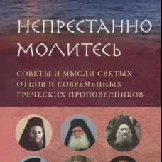 Непрестанно молитесь. Советы и мысли святых отцов