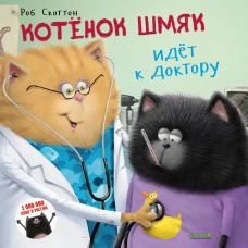 Кк. Котенок Шмяк. Котёнок Шмяк идёт к доктору