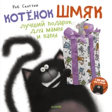 Котенок Шмяк. Котенок Шмяк Лучший подарок для мамы и папы