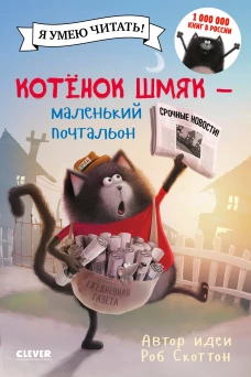 Котенок Шмяк. Котенок Шмяк - маленький почтальон/Скоттон Р.