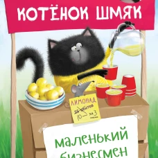 Котенок Шмяк. Котенок Шмяк - маленький бизнесмен/Скоттон Р.