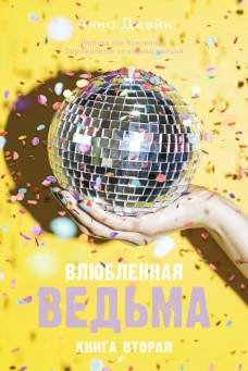 Влюбленная ведьма. Книга вторая