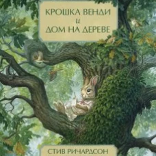 Крошка Венди и дом на дереве