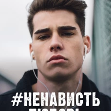#НенавистьЛюбовь/Джейн А