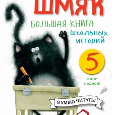 Котенок Шмяк. Большая книга школьных историй. 5 книг в одной