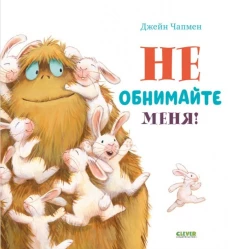 Книжки-картинки. Не обнимайте меня!