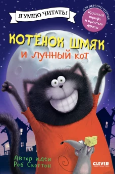 Котенок&nbsp;Шмяк.&nbsp;Котенок&nbsp;Шмяк&nbsp;и&nbsp;лунный&nbsp;кот