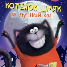 Котенок&nbsp;Шмяк.&nbsp;Котенок&nbsp;Шмяк&nbsp;и&nbsp;лунный&nbsp;кот