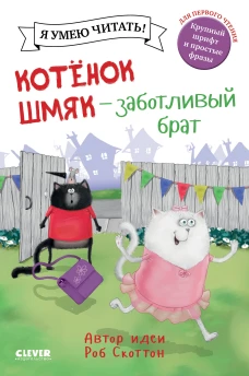 Котенок&nbsp;Шмяк.&nbsp;Котенок&nbsp;Шмяк&nbsp;-&nbsp;заботливый&nbsp;брат