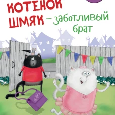 Котенок&nbsp;Шмяк.&nbsp;Котенок&nbsp;Шмяк&nbsp;-&nbsp;заботливый&nbsp;брат