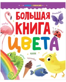 Найди и покажи. Большая книга. Цвета 6283