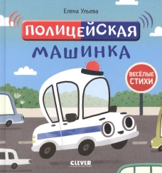 Весёлые стихи. Полицейская машинка
