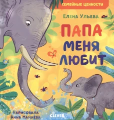 Семейные ценности. Папа меня любит
