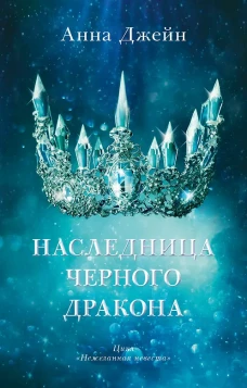 Young Adult. #trendbooks. Наследница черного дракона