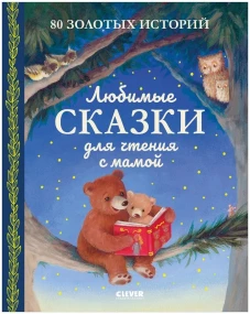 Большая сказочная серия. Любимые сказки для чтения с мамой. 80 золотых историй