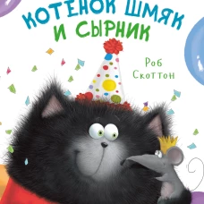 Котенок Шмяк. Котенок Шмяк и Сырник. Большая книга приключений