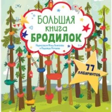 Лабиринты. Большая книга бродилок