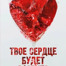 Твое сердце будет разбито