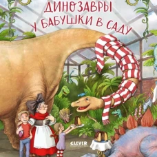 Каникулы у динозавров. Динозавры у бабушки в саду/Иле Й