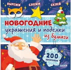 НГ22. Новый год. Новогодние украшения и поделки из бумаги. 200 заготовок/Нет а.