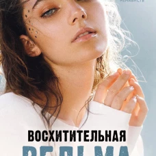 Восхитительная ведьма
