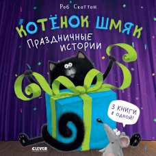 НГ22. Котенок Шмяк. Котенок Шмяк. Праздничные истории