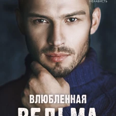 #trendbooks. Влюбленная ведьма/Джейн А