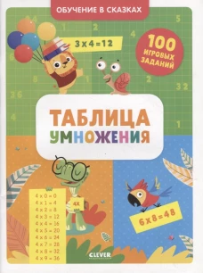 Обучение в сказках. Таблица умножения. Тетрадь-тренажёр