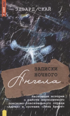 Записки ночного ангела. Настоящая история о работе вертолетного поисково-спасательного отряда "Ангел" в составе "Лиза Алерт"