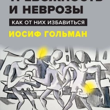 Тревожность и неврозы. Как от них избавиться