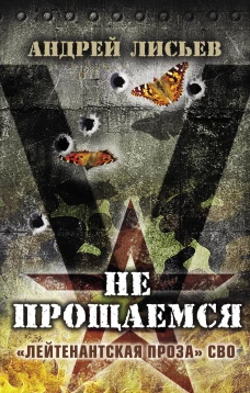 Не прощаемся. &laquo;Лейтенантская проза&raquo; СВО