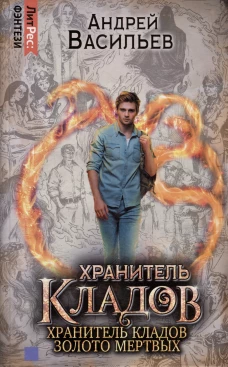 Омнибус: Хранитель кладов. Хранитель кладов: Золото мертвых