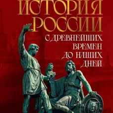 История России. С древнейших времен до наших дней