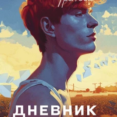 Дневник Рыжего