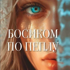 Босиком по пеплу. Книга первая