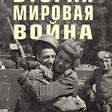 Вторая мировая война