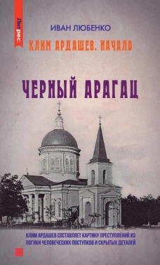 Клим Ардашев. Начало. Черный Арагац