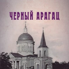 Клим Ардашев. Начало. Черный Арагац