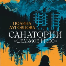 Санаторий "Седьмое небо"