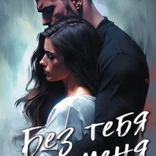 Без тебя нет меня