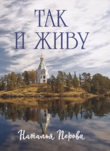 Так и живу